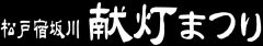 松戸宿坂川献灯まつり